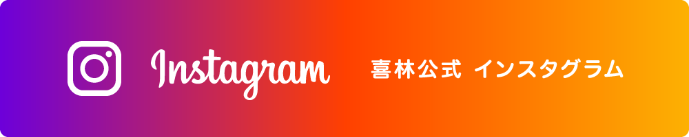 喜林公式 Instagram