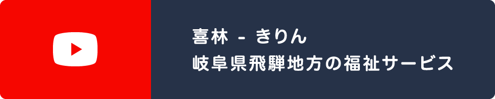 Youtubeチャンネル 喜林-きりん-岐阜県飛騨地方の福祉サービス