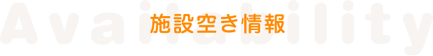 施設空き情報